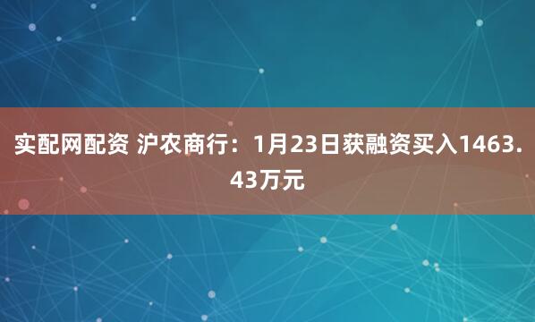 实配网配资 沪农商行：1月23日获融资买入1463.43万元